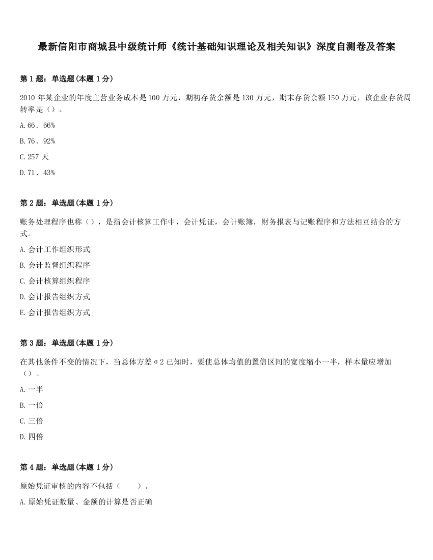 最新信阳市商城县中级统计师《统计基础知识理论及相关知识》深度自测卷及答案