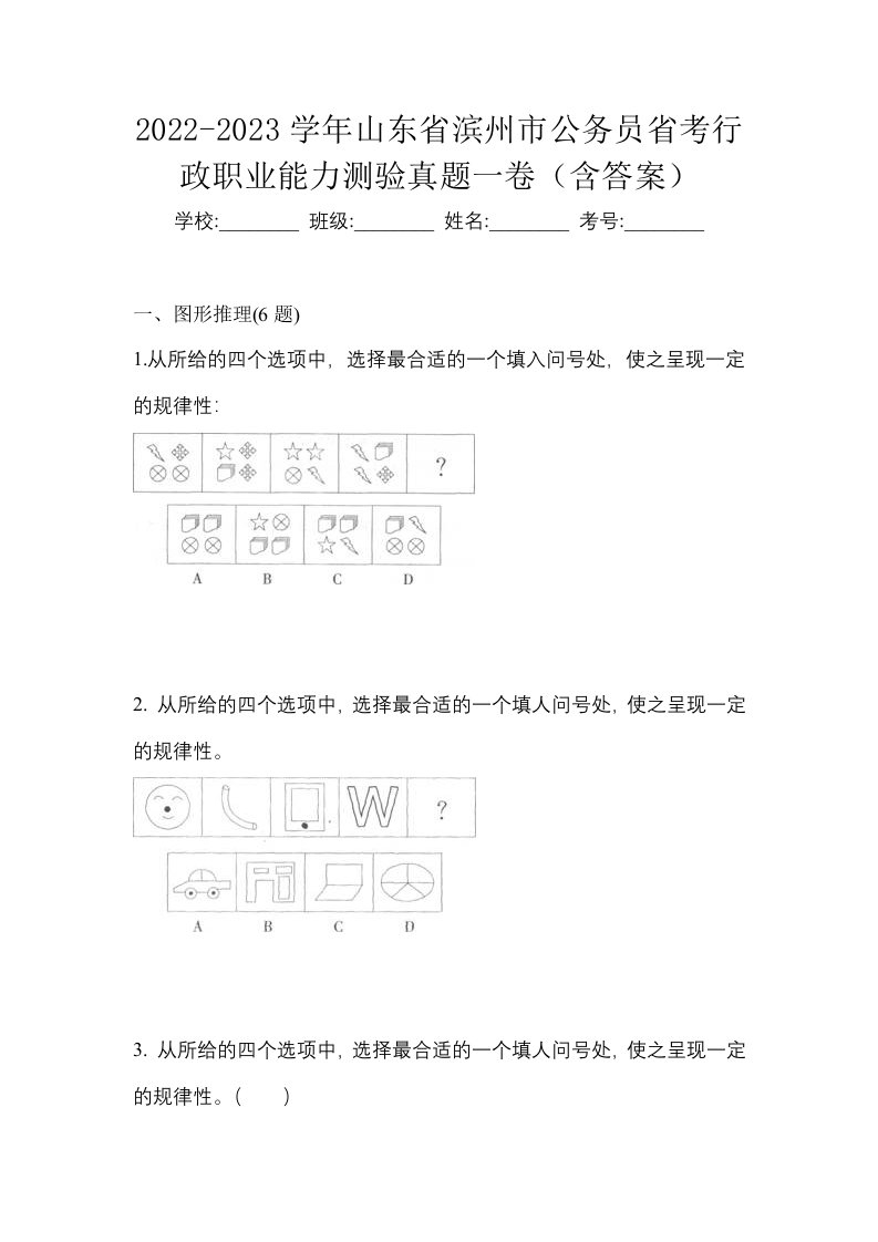 2022-2023学年山东省滨州市公务员省考行政职业能力测验真题一卷含答案