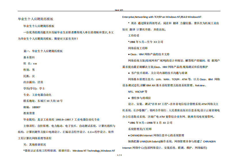 毕业生个人应聘简历模板