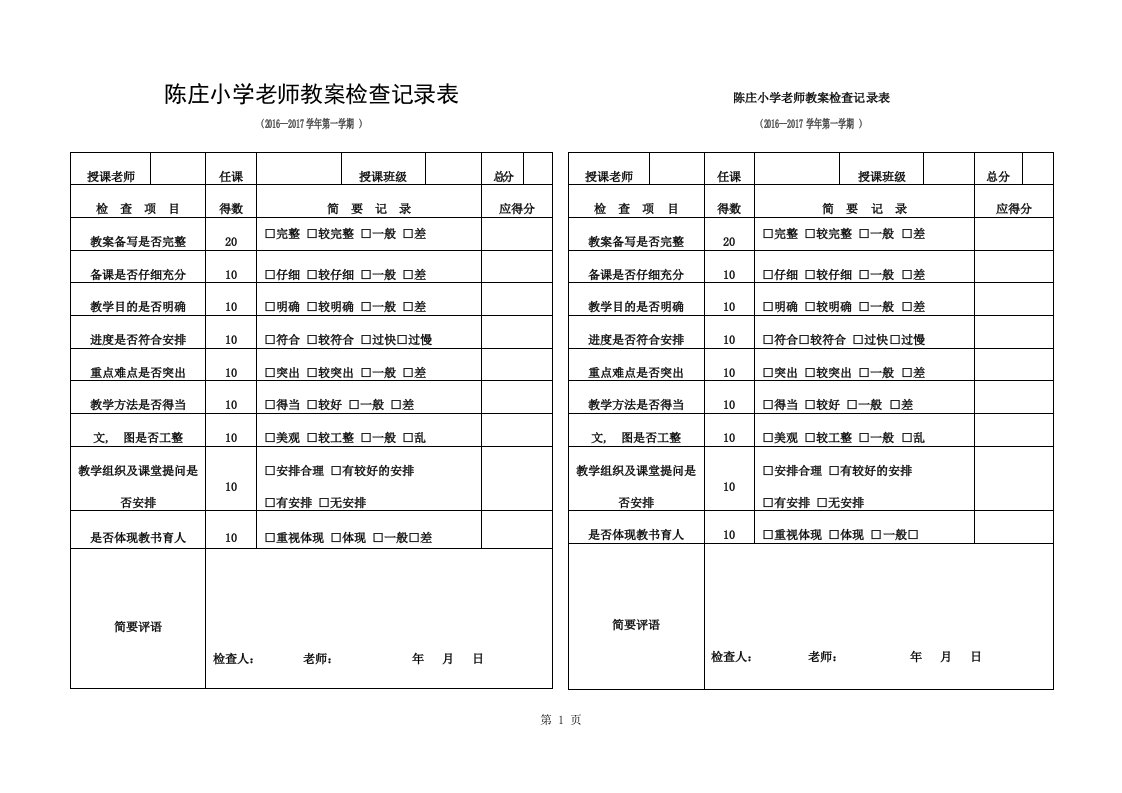 教案、作业、记录检查记录表