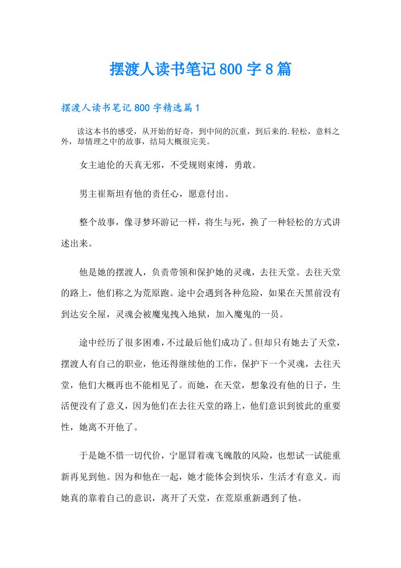 摆渡人读书笔记800字8篇