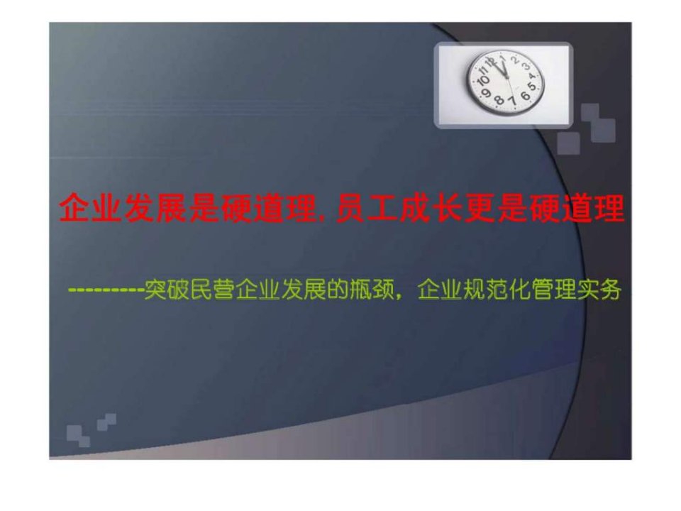 企业发展是硬道理员工成长更是硬道理突破民营企业发展的瓶颈企业规范化管理实务