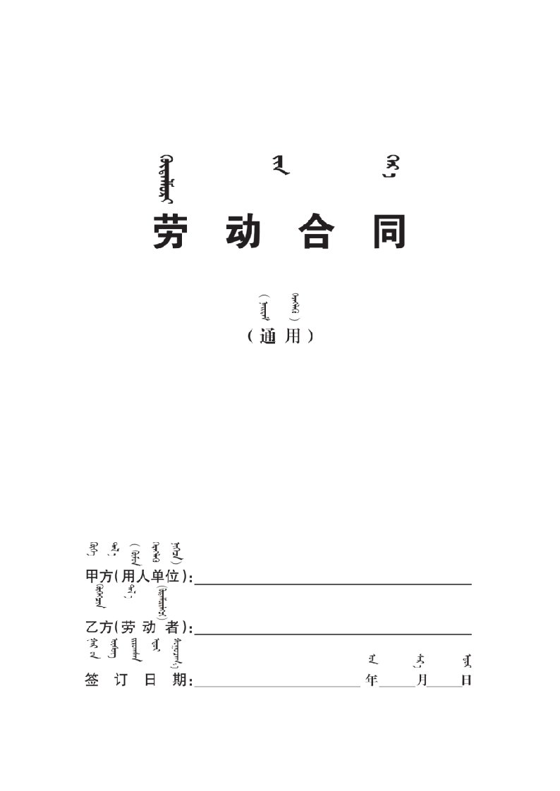 内蒙古自治区人力资源和社会保障厅劳动合同示范文本2019版