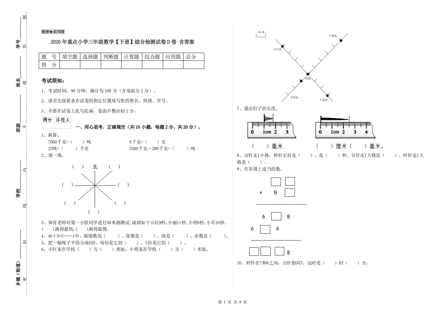 2020年重点小学三年级数学【下册】综合检测试卷D卷-含答案