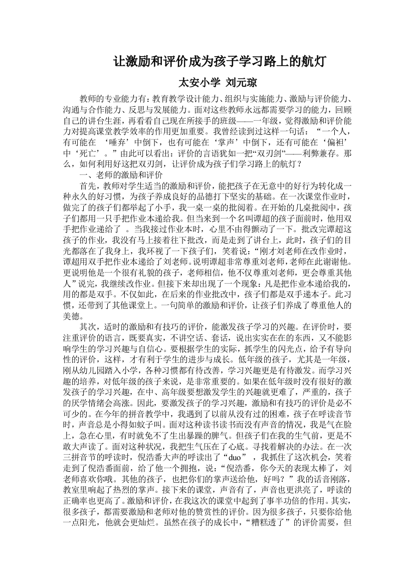 （中小学资料）让激励和评价成为孩子学习路上的航灯