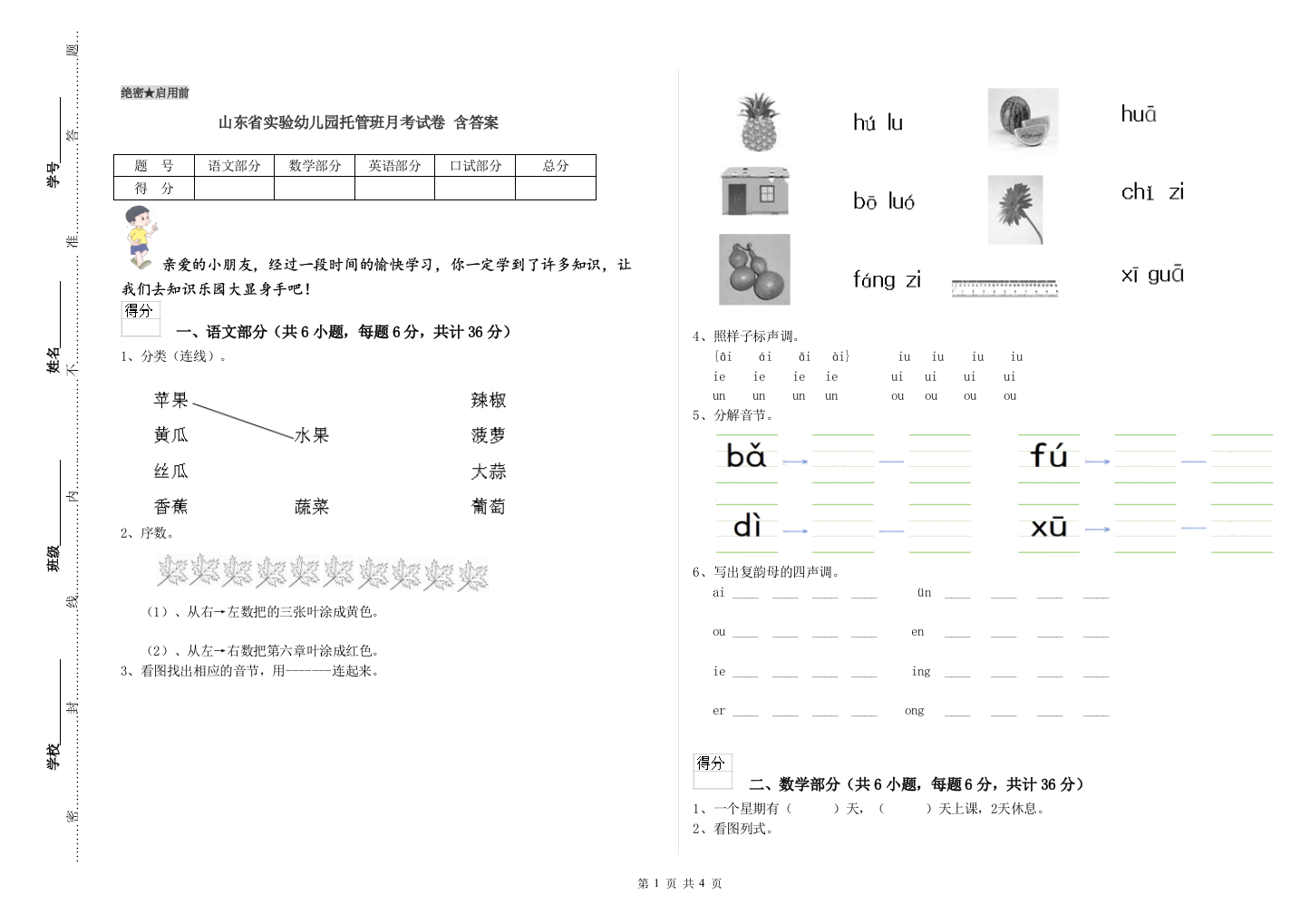 山东省实验幼儿园托管班月考试卷-含答案