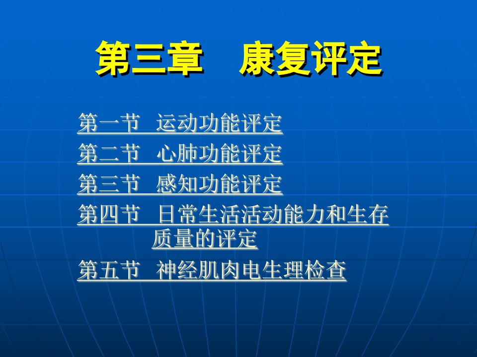 康复护理学》第3章康复评定(心肺功能评定)[指南