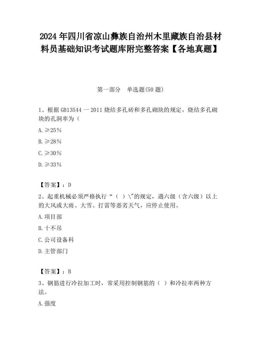 2024年四川省凉山彝族自治州木里藏族自治县材料员基础知识考试题库附完整答案【各地真题】