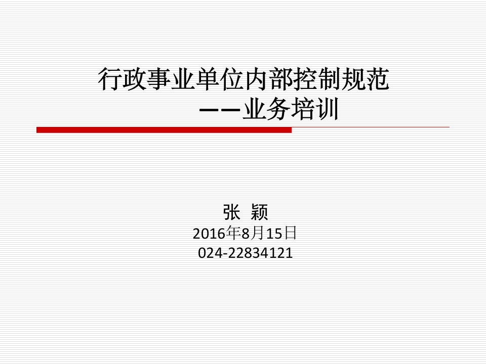 2、行政事业单位内部控制业务培训