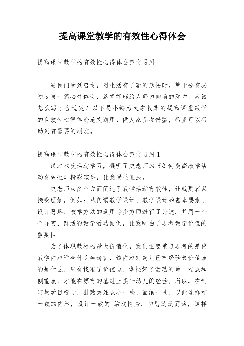 提高课堂教学的有效性心得体会_1