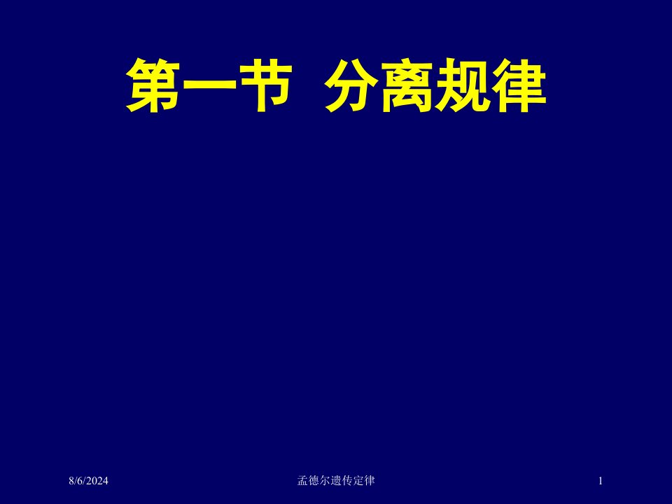 2021年度孟德尔遗传定律讲义