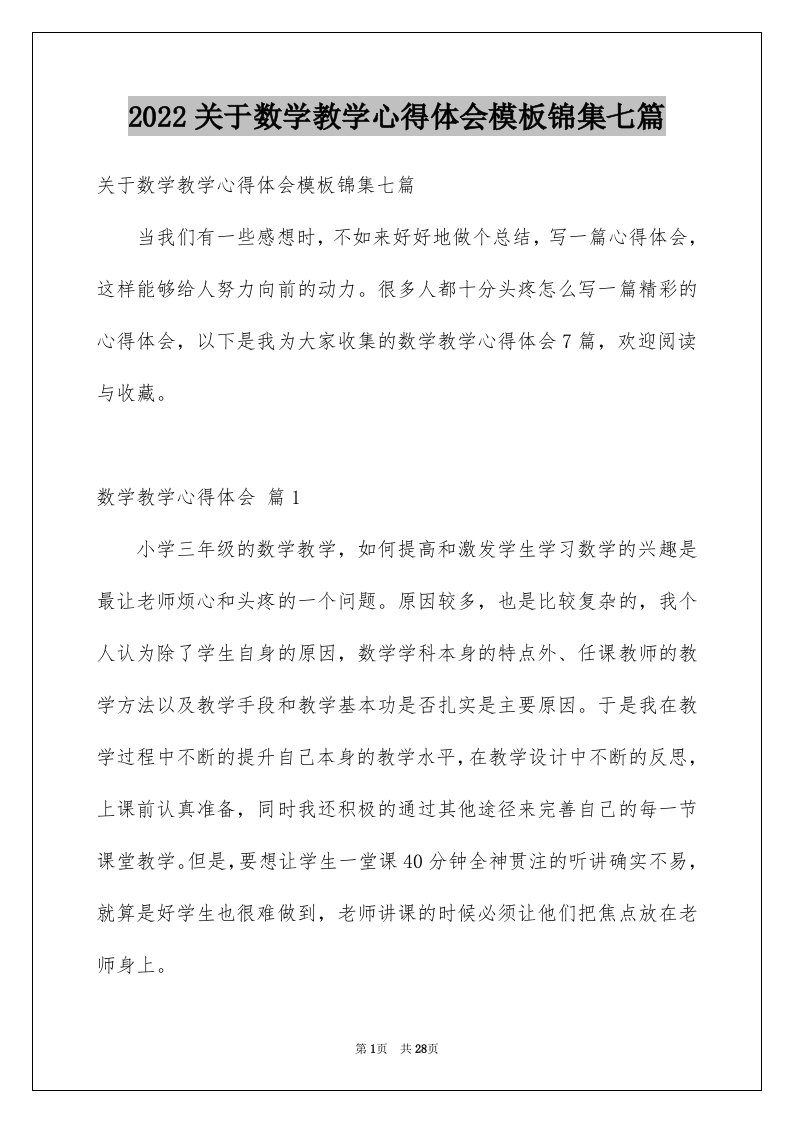 2022关于数学教学心得体会模板锦集七篇