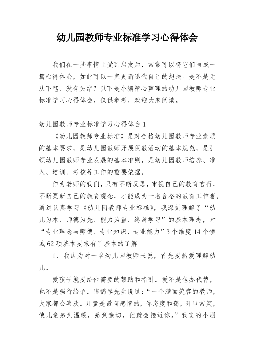 幼儿园教师专业标准学习心得体会_3