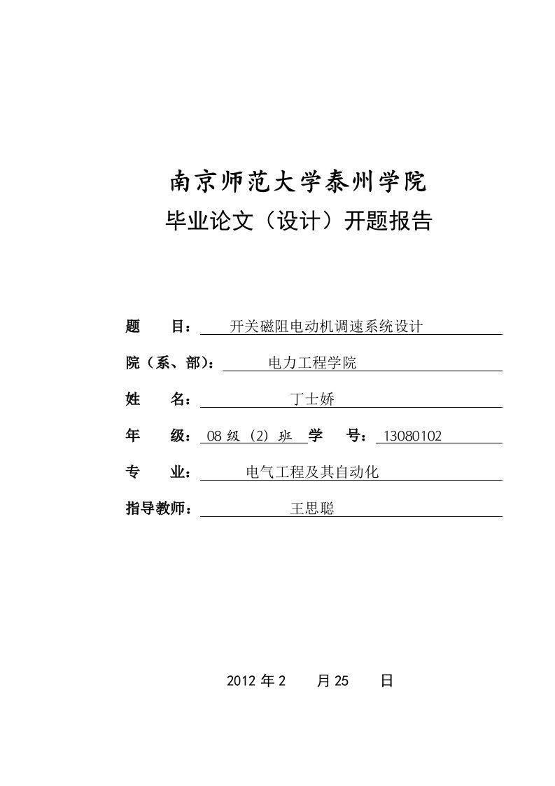 开关磁阻电动机调速系统开题报告