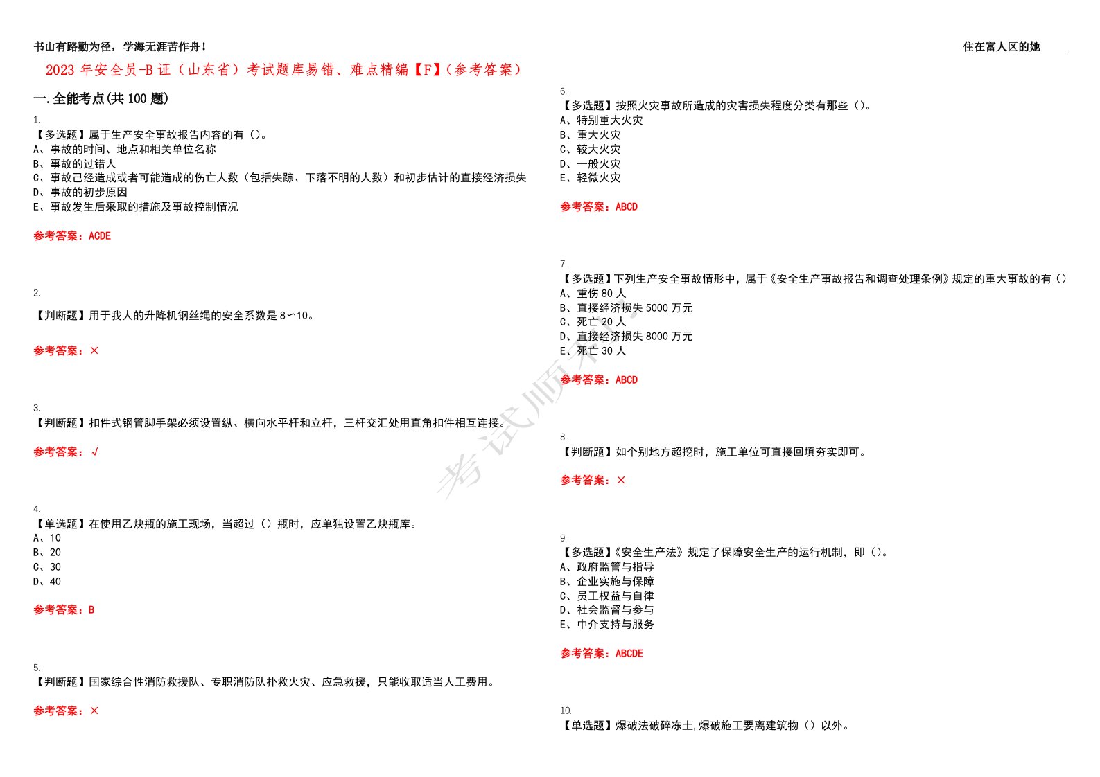 2023年安全员-B证（山东省）考试题库易错、难点精编【F】（参考答案）试卷号：139