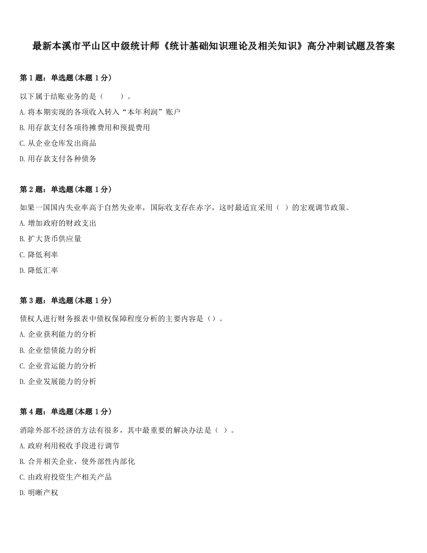 最新本溪市平山区中级统计师《统计基础知识理论及相关知识》高分冲刺试题及答案