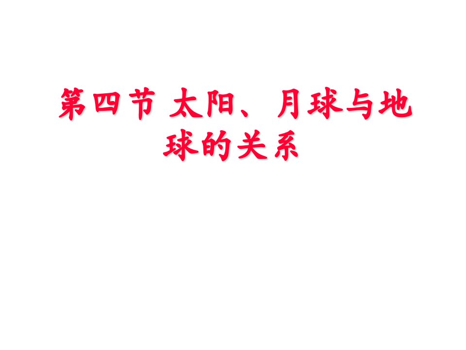 太阳、月球与地球的关系