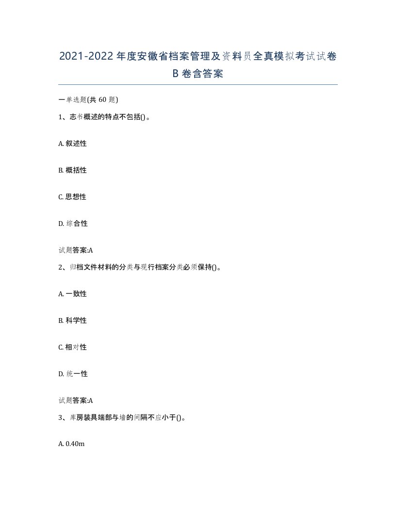 2021-2022年度安徽省档案管理及资料员全真模拟考试试卷B卷含答案