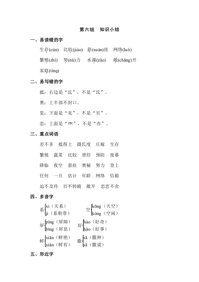 人教版小学语文三年级下册：第6单元知识小结(单元复习期末)