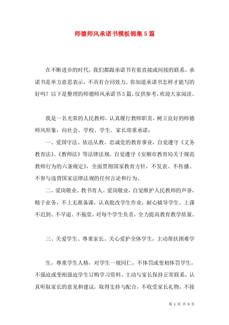 师德师风承诺书模板锦集5篇