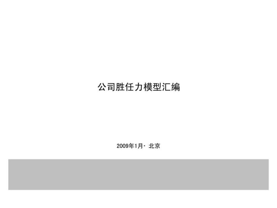 人力资源经典实用课件房地产公司胜任力模型汇编