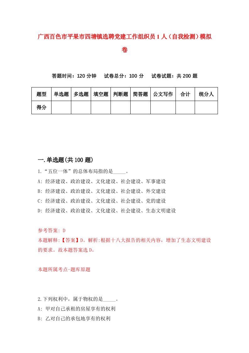 广西百色市平果市四塘镇选聘党建工作组织员1人自我检测模拟卷5