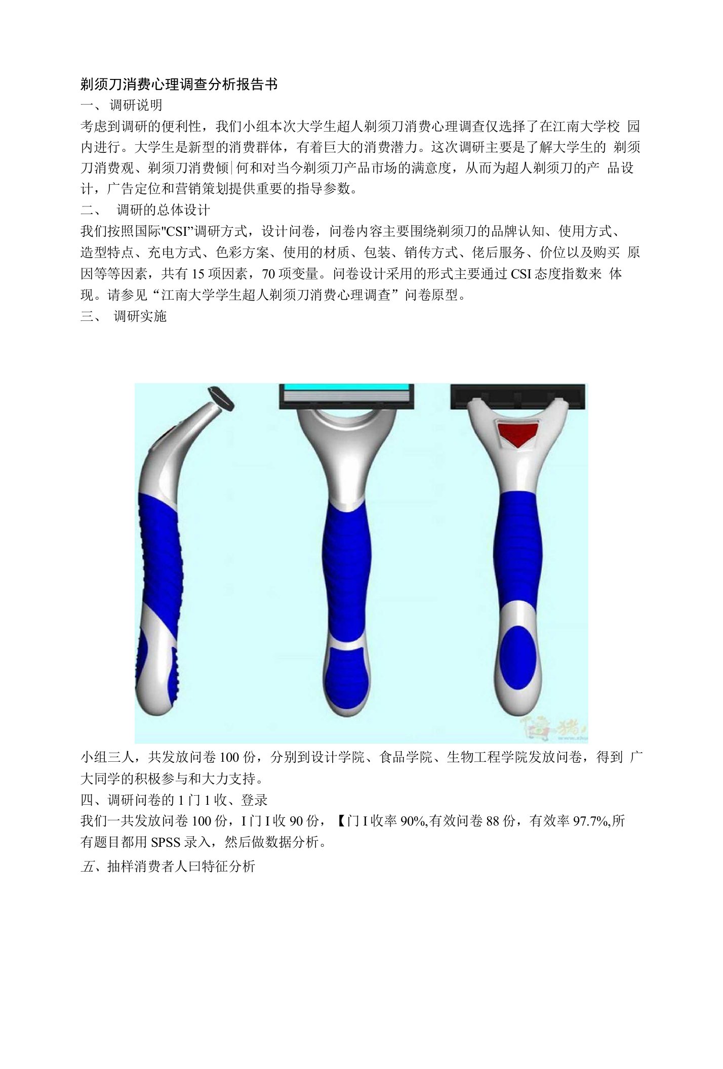 剃须刀设计报告