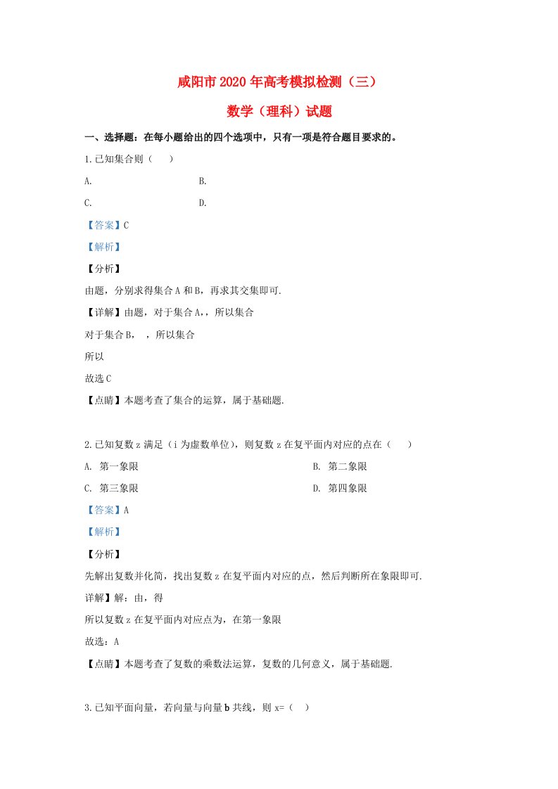 陕西省咸阳市2020届高三数学模拟检测试卷三理含解析通用