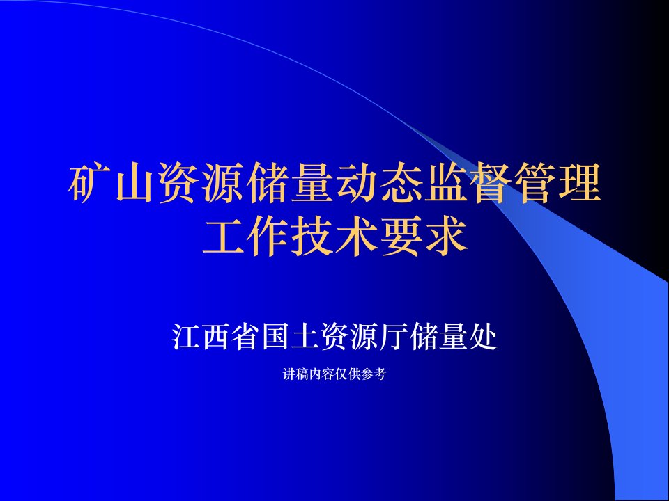 矿山资源储量动态监督管理