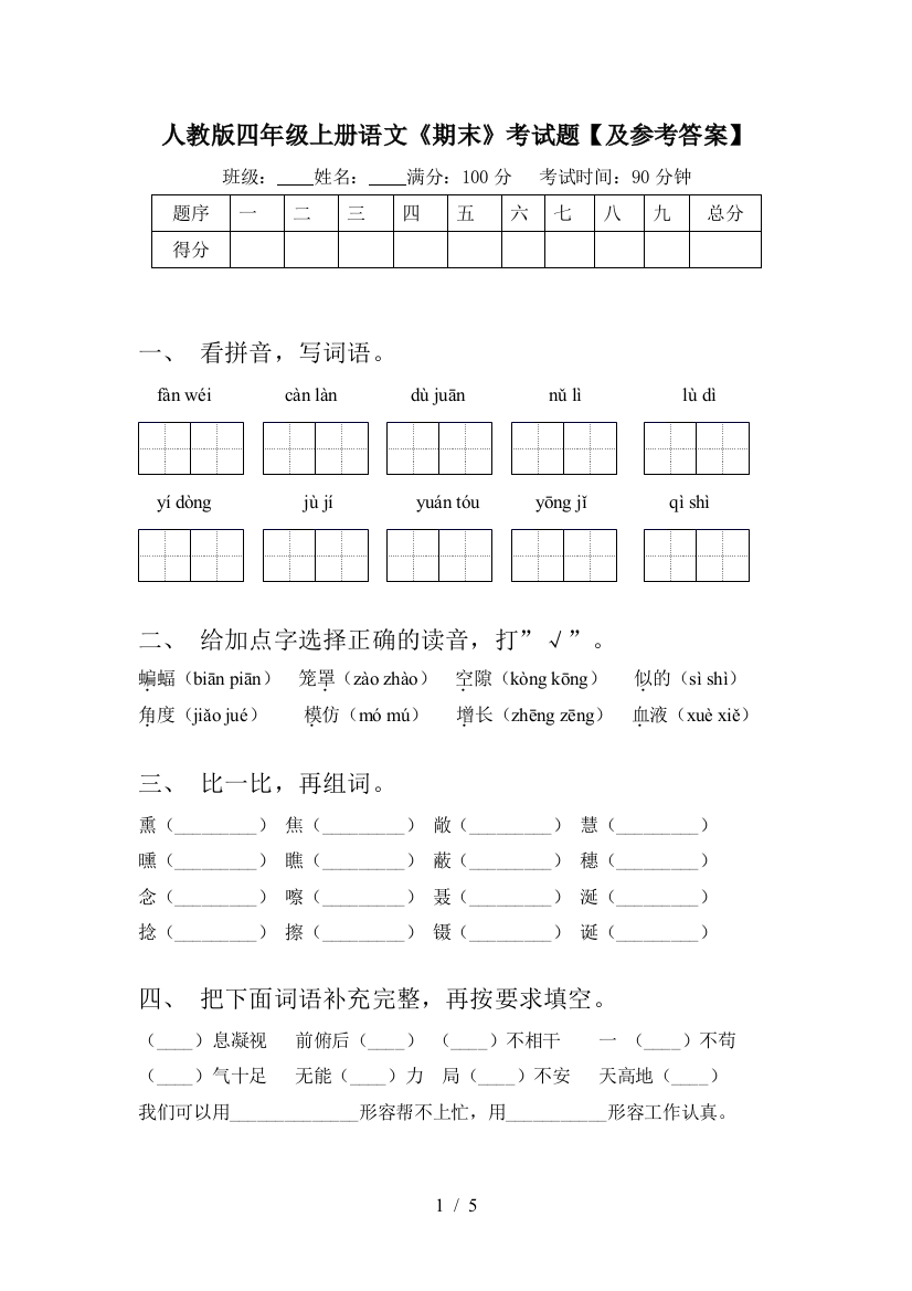 人教版四年级上册语文《期末》考试题【及参考答案】