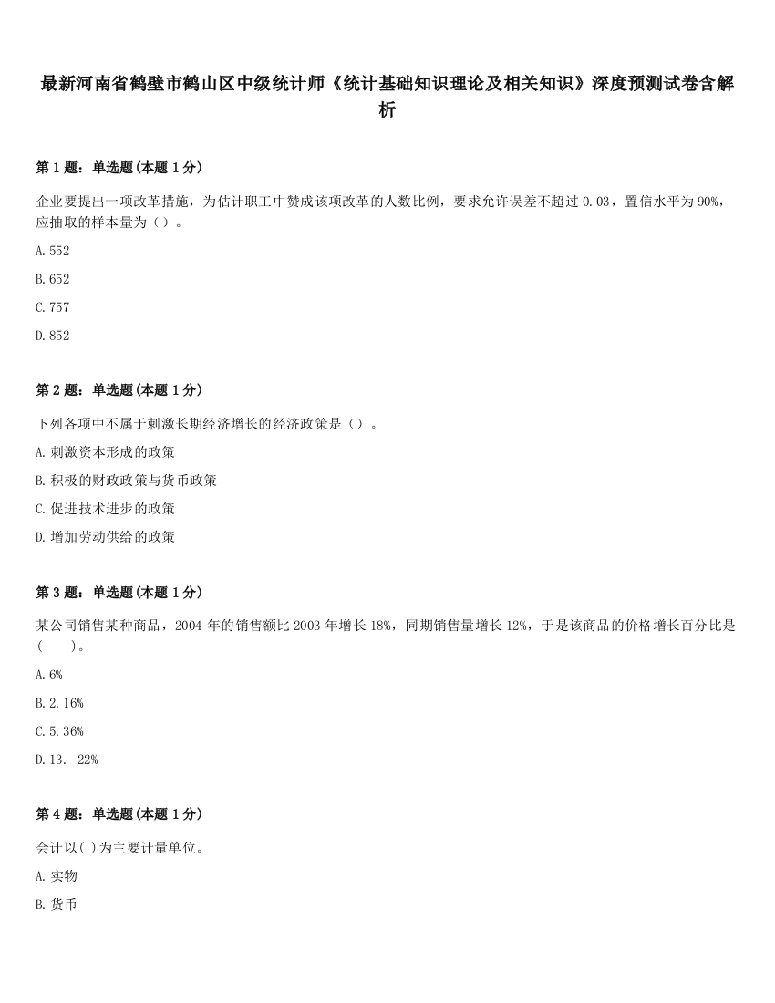 最新河南省鹤壁市鹤山区中级统计师《统计基础知识理论及相关知识》深度预测试卷含解析