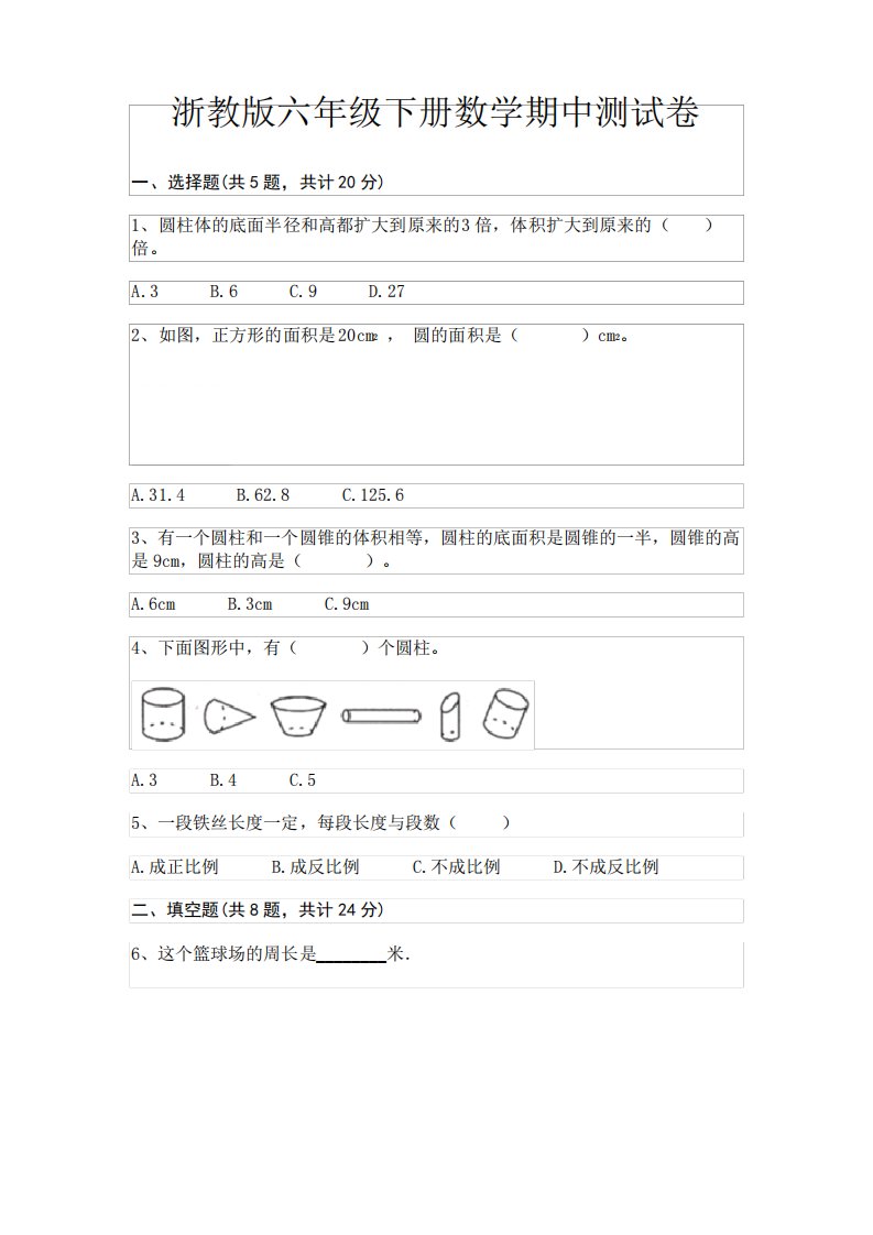 浙教版六年级下册数学期中测试卷(历年真题)