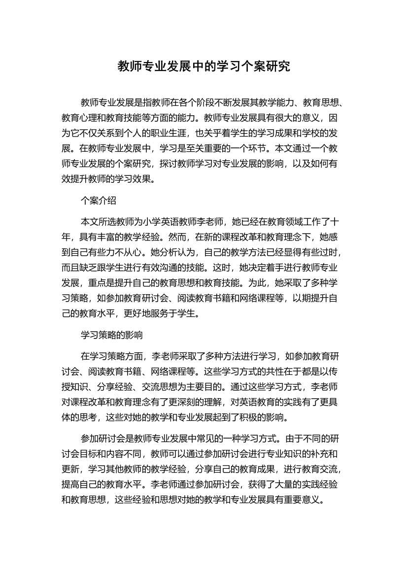 教师专业发展中的学习个案研究