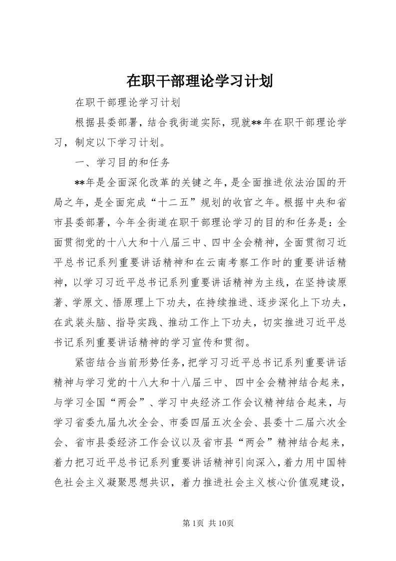 7在职干部理论学习计划