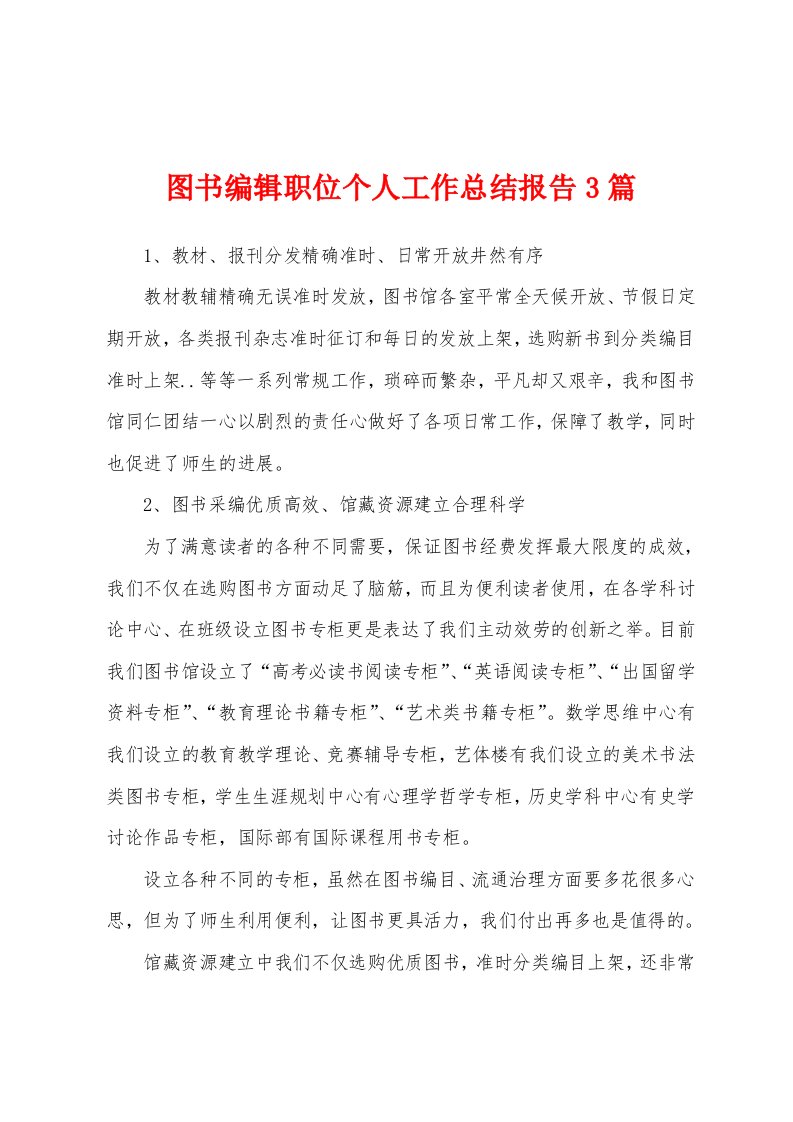 图书编辑职位个人工作总结报告