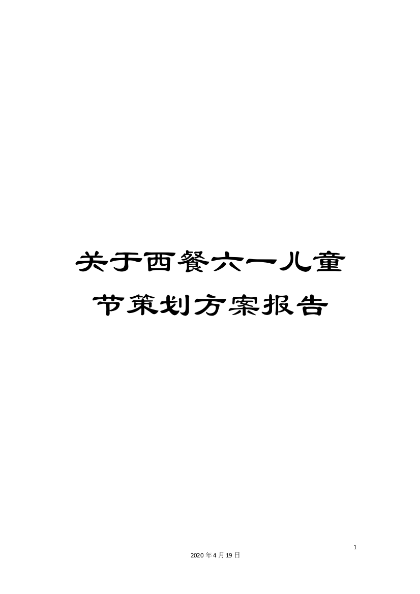 关于西餐六一儿童节策划方案报告