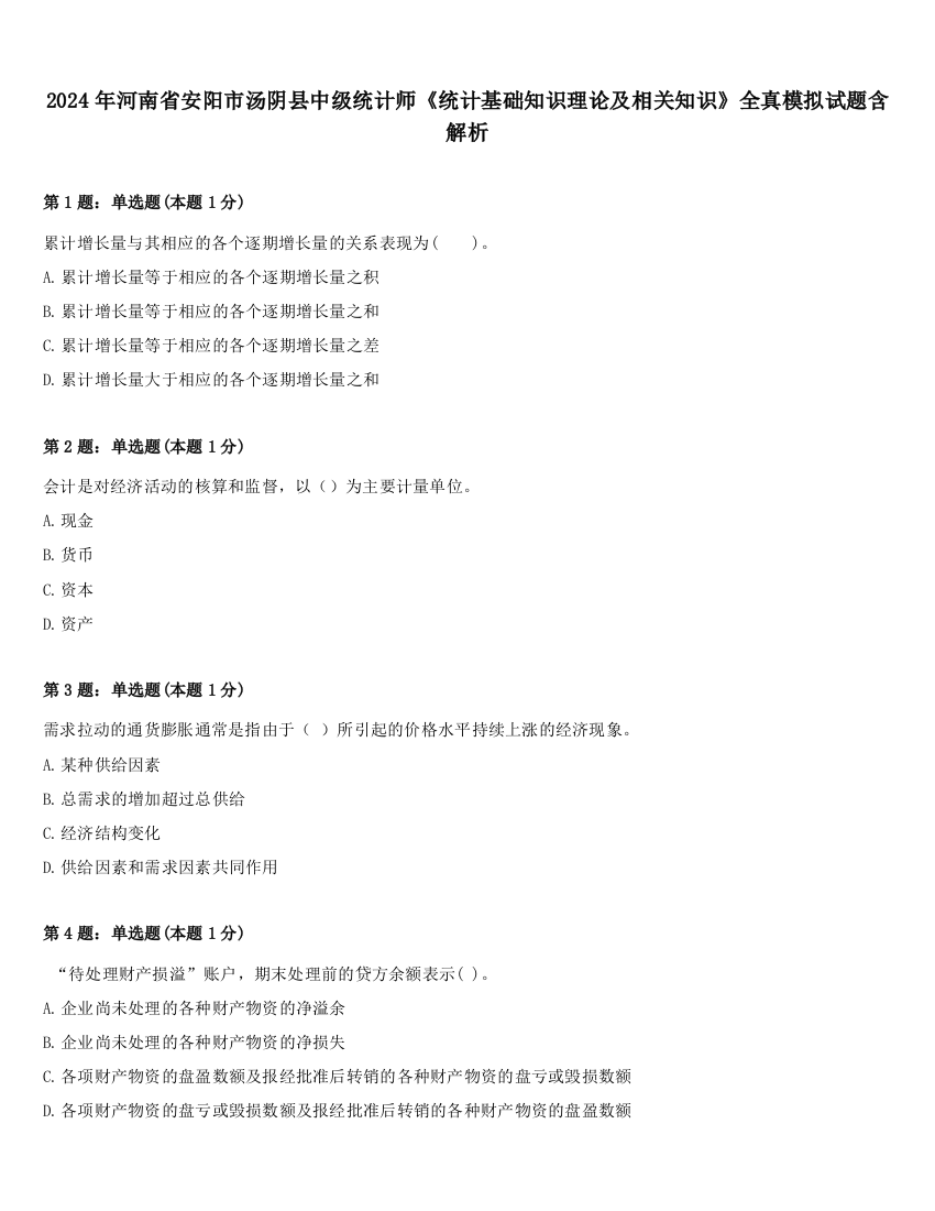 2024年河南省安阳市汤阴县中级统计师《统计基础知识理论及相关知识》全真模拟试题含解析