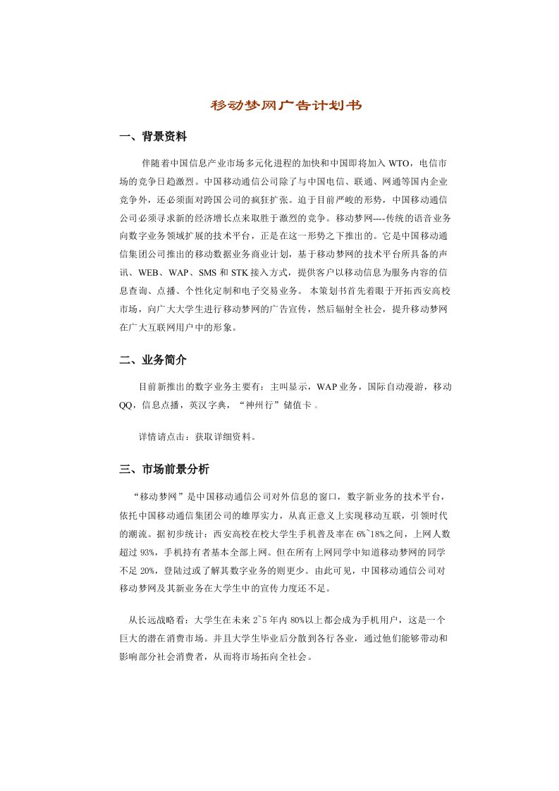 移动梦网广告计划书