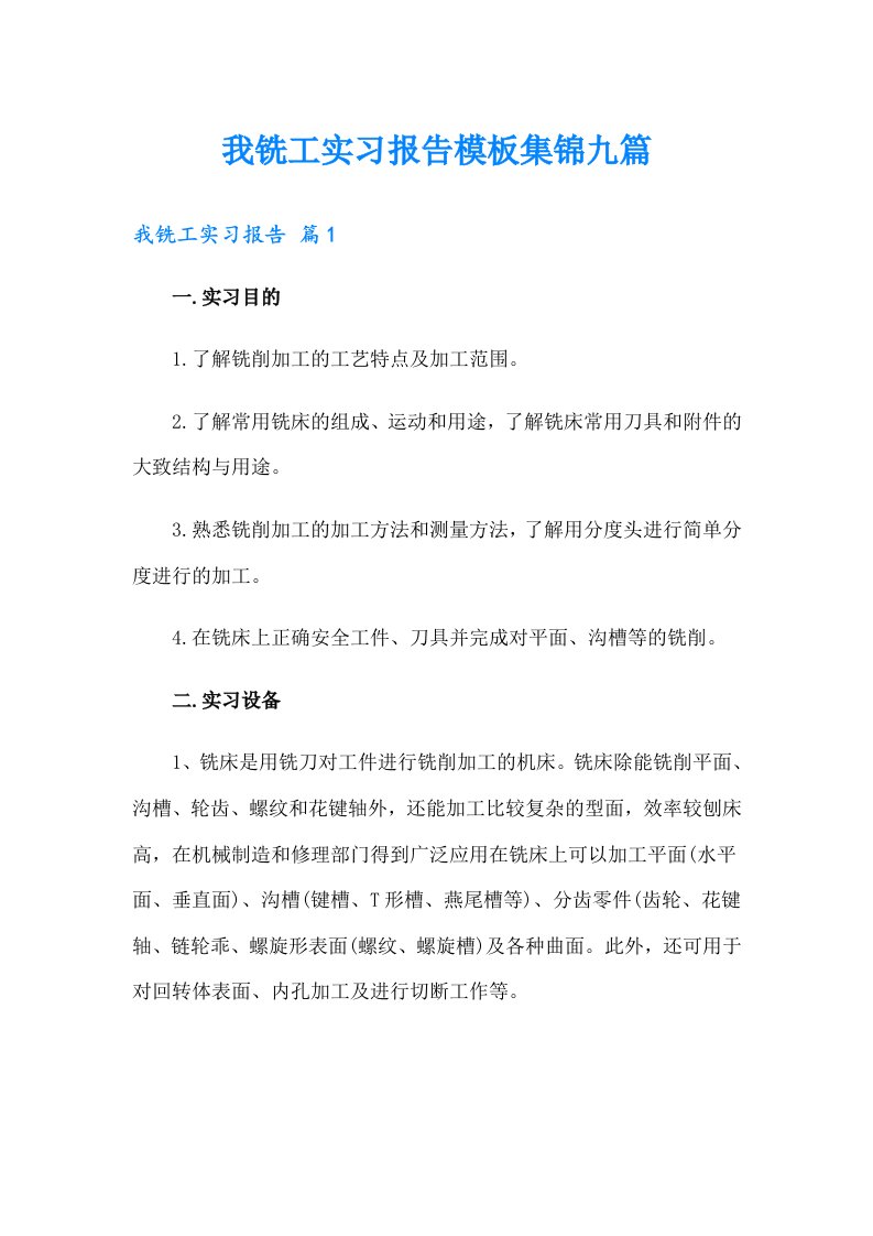 我铣工实习报告模板集锦九篇