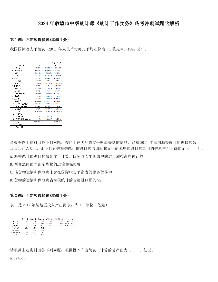 2024年敦煌市中级统计师《统计工作实务》临考冲刺试题含解析