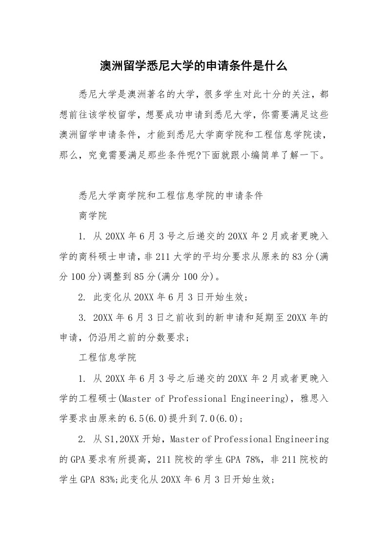 澳洲留学悉尼大学的申请条件是什么