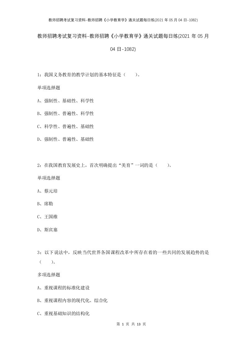 教师招聘考试复习资料-教师招聘小学教育学通关试题每日练2021年05月04日-1082