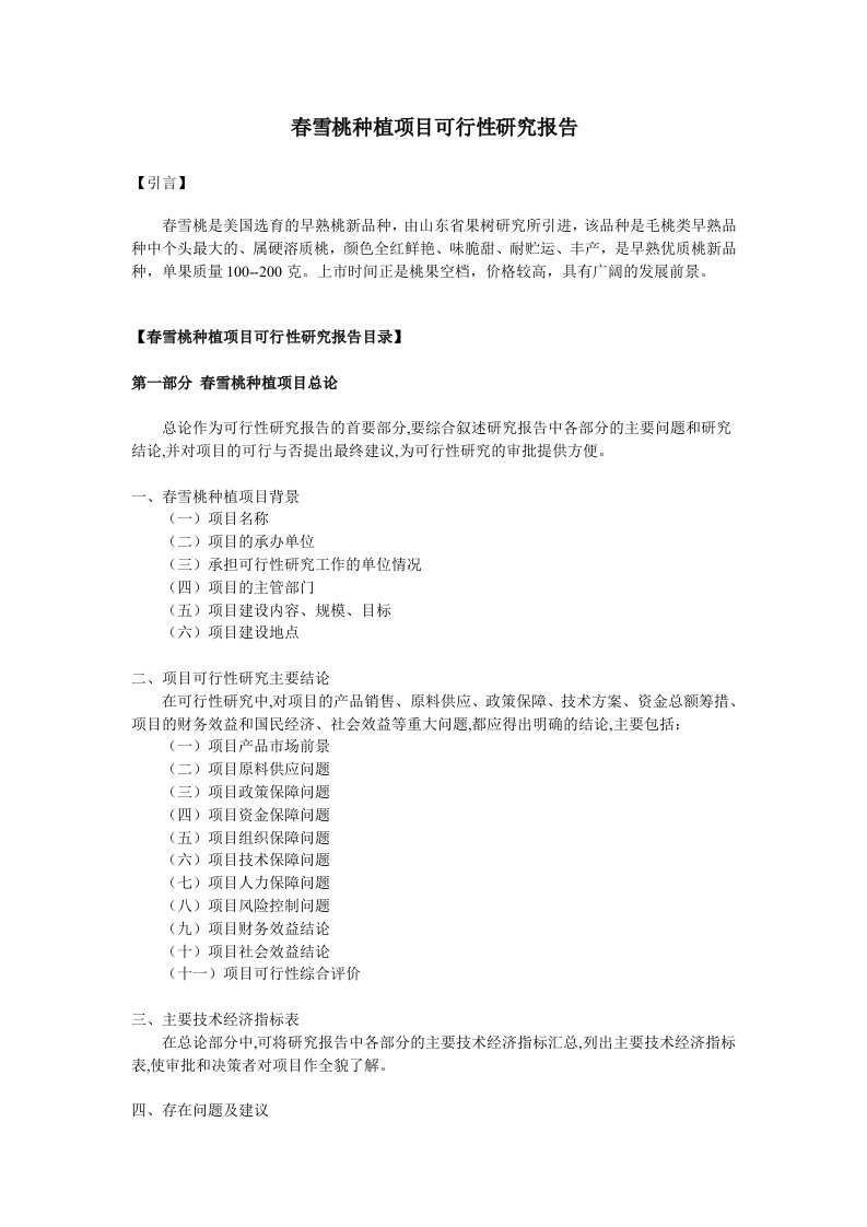 春雪桃种植项目可行性研究报告