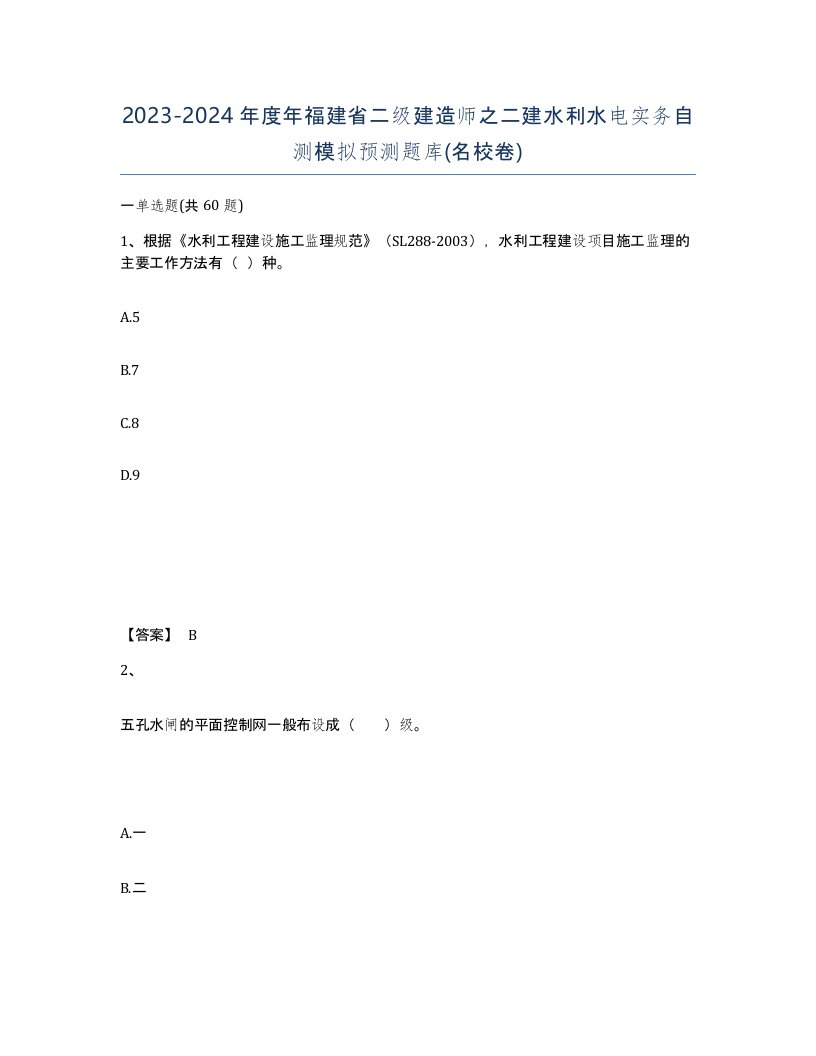 2023-2024年度年福建省二级建造师之二建水利水电实务自测模拟预测题库名校卷