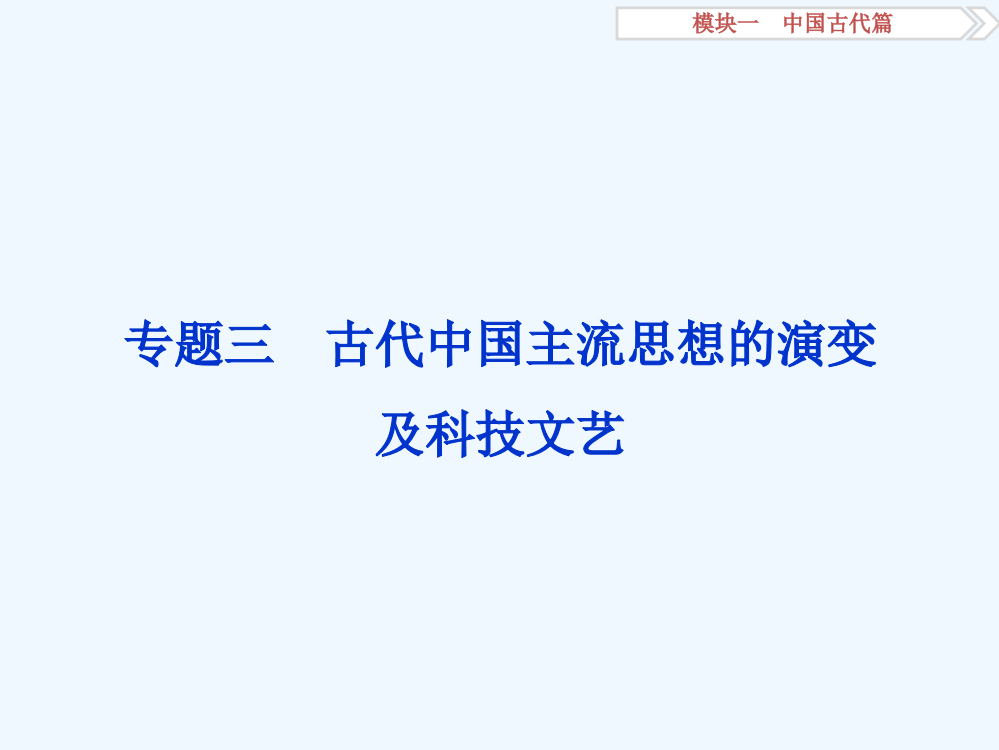 卓越案高考历史（通用）专题二轮复习方略：第一部分模块一