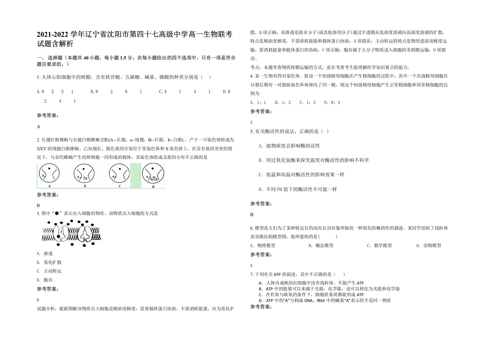 2021-2022学年辽宁省沈阳市第四十七高级中学高一生物联考试题含解析