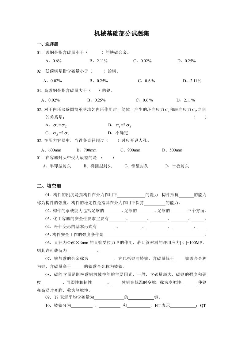 机械基础部分试题集