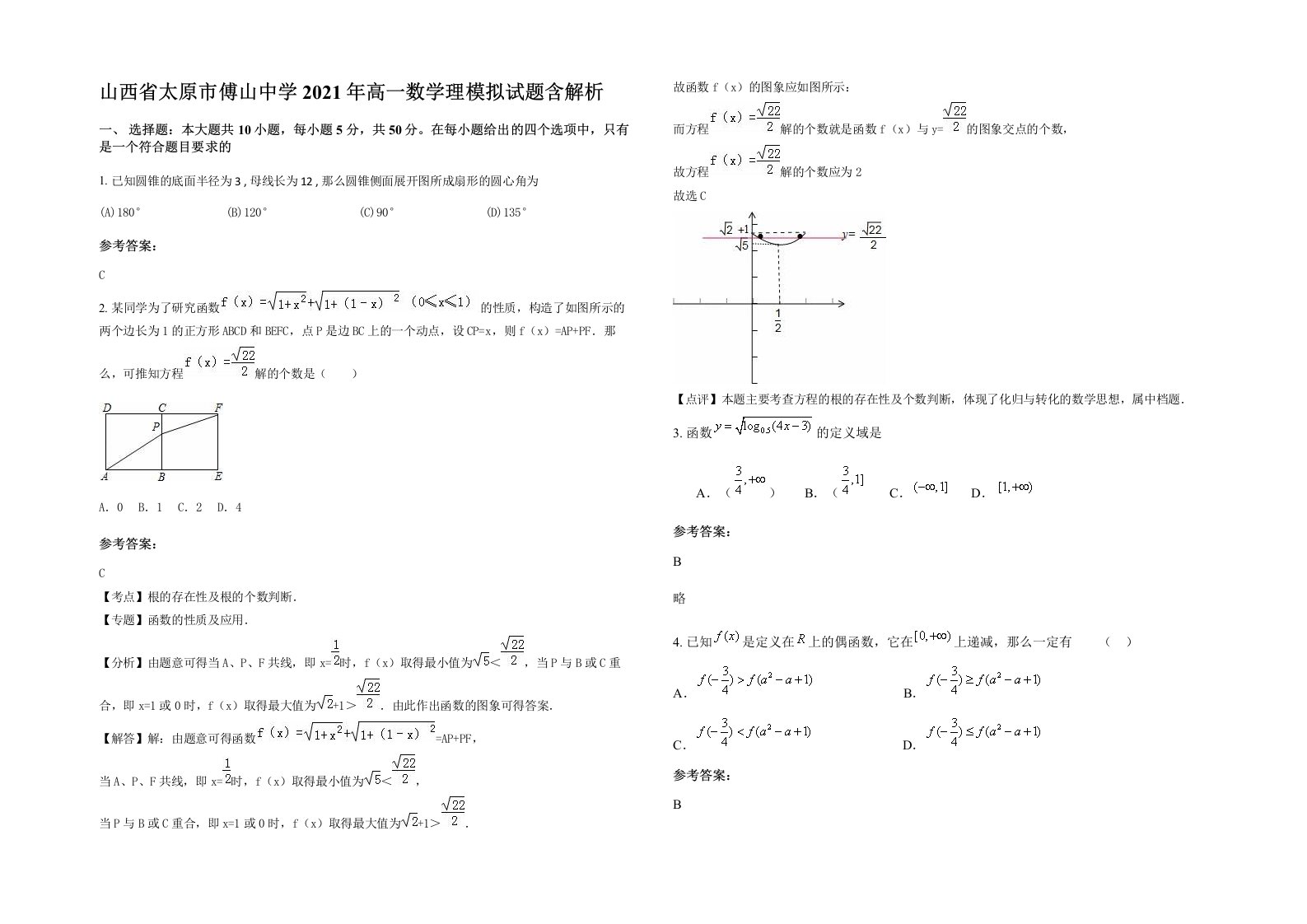 山西省太原市傅山中学2021年高一数学理模拟试题含解析