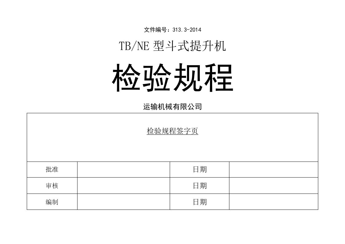 型斗式提升机检验规程