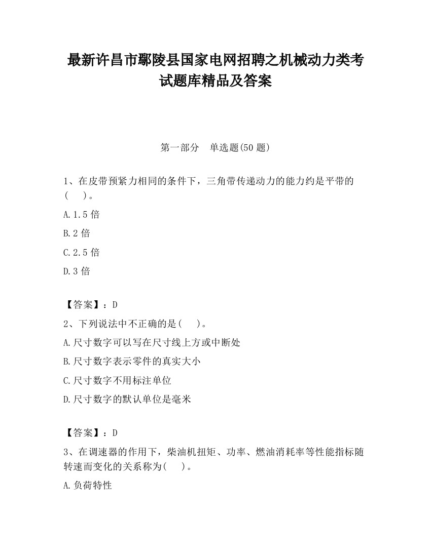 最新许昌市鄢陵县国家电网招聘之机械动力类考试题库精品及答案